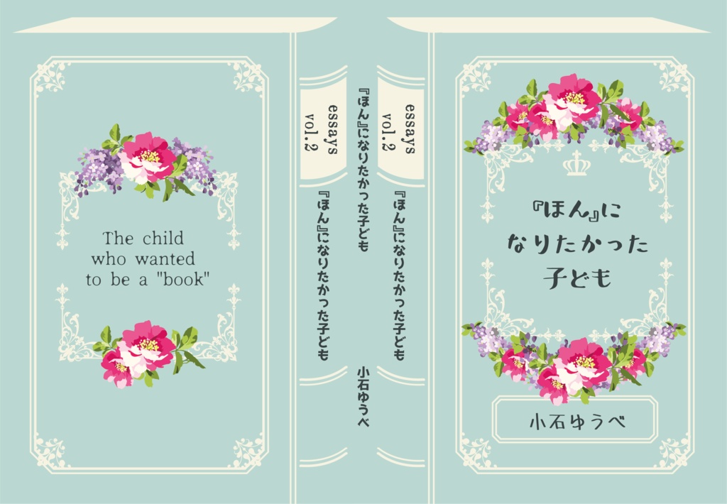 『ほん』になりたかった子ども