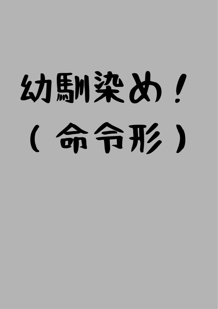 幼馴染め！（命令形）②