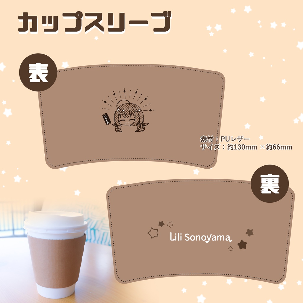 そのりんちゃん　カップスリーブ