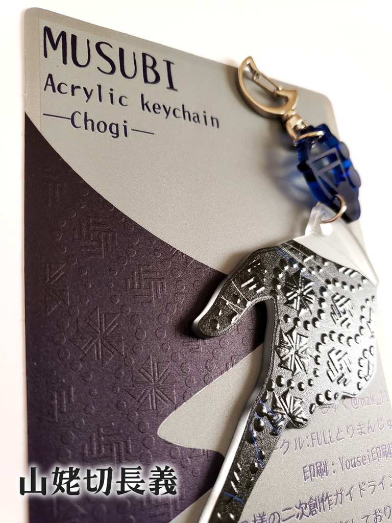 山姥切国広・山姥切長義の結びアクリルキーホルダー