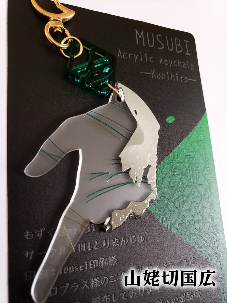 山姥切国広・山姥切長義の結びアクリルキーホルダー