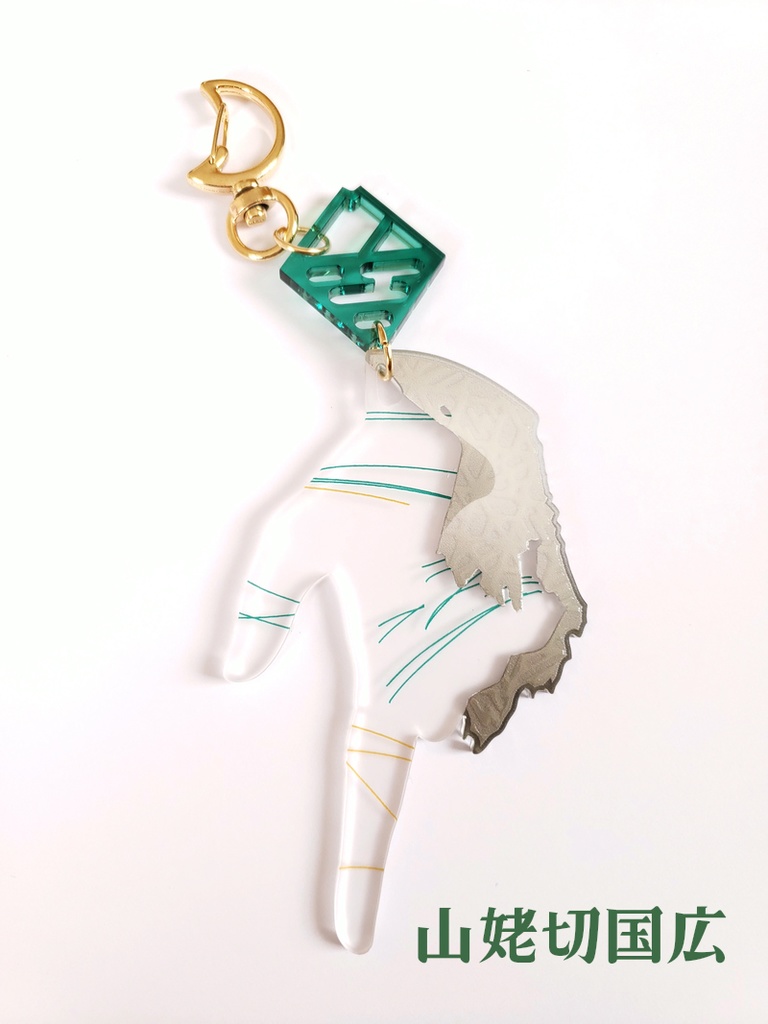 山姥切国広・山姥切長義の結びアクリルキーホルダー