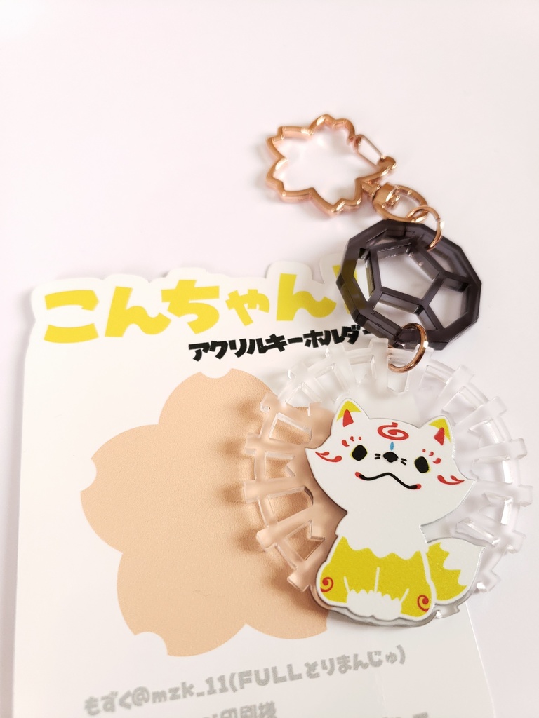 こんちゃん!アクキー