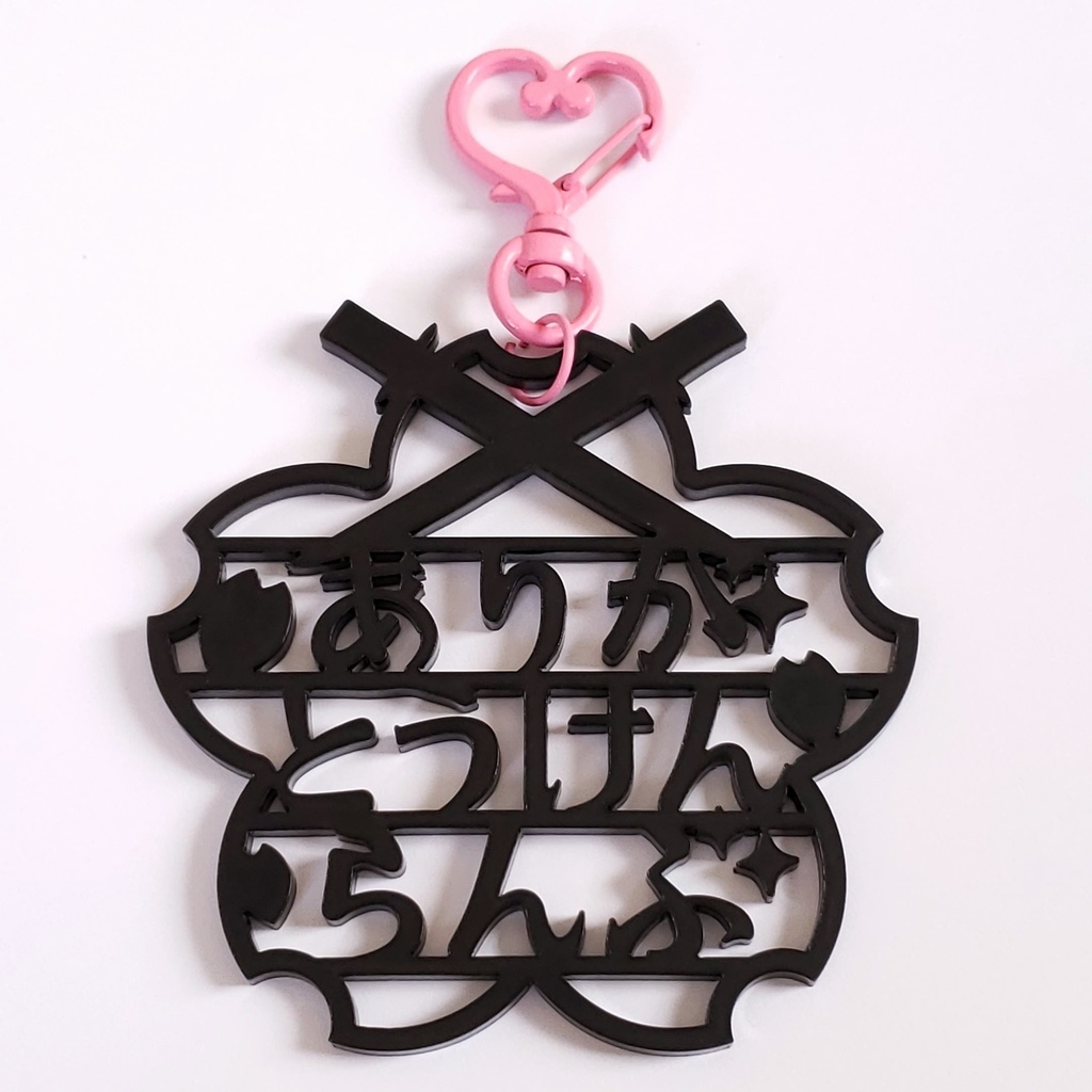 ありがとうけんらんぶアクキー