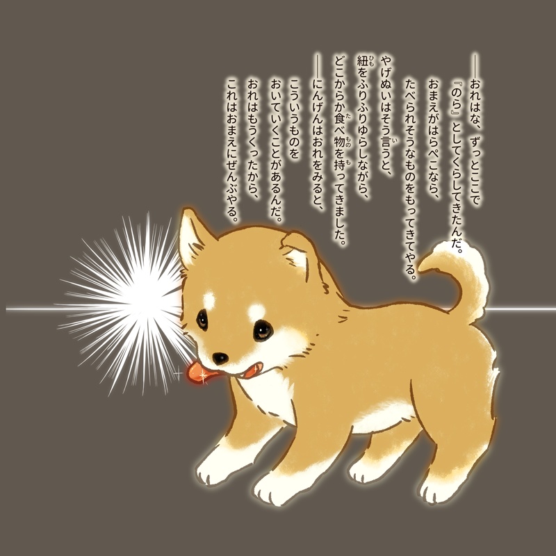 【絵本】のらやげぬいといぬたいしょ