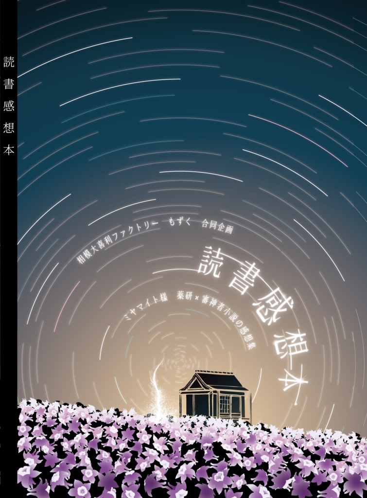 【合同企画本/ミヤマイト様　薬さに小説感想集】読書感想本