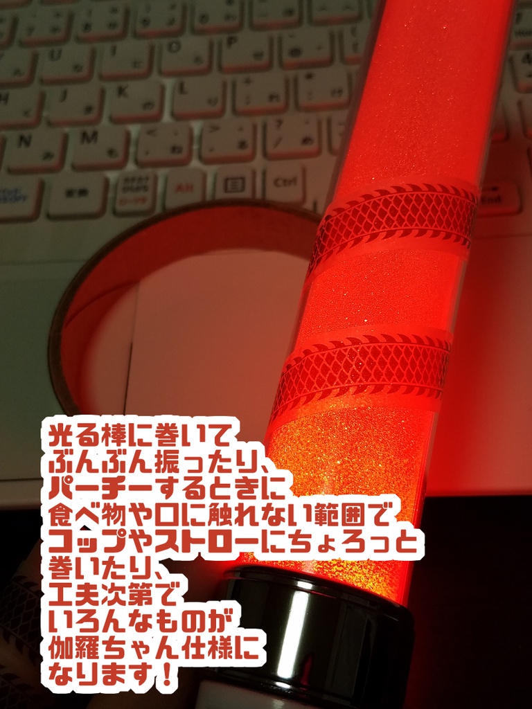 【完売御礼】伽羅ちゃんテープ