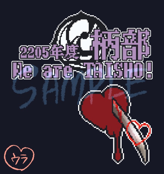 【完売御礼】柄ラーによる柄ラーのための!柄部Tシャツ