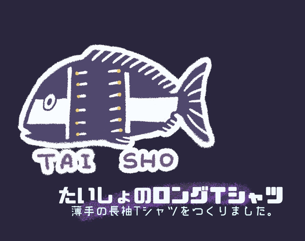 たいしょのロングTシャツ