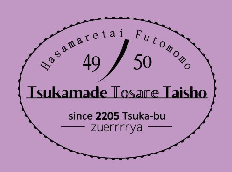 【完売御礼】2018年度版 柄部Tシャツ2205!