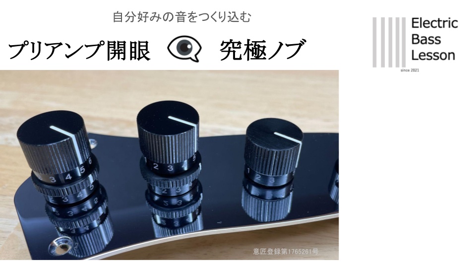 【新品】オンボードプリアンプ開眼 究極ノブ