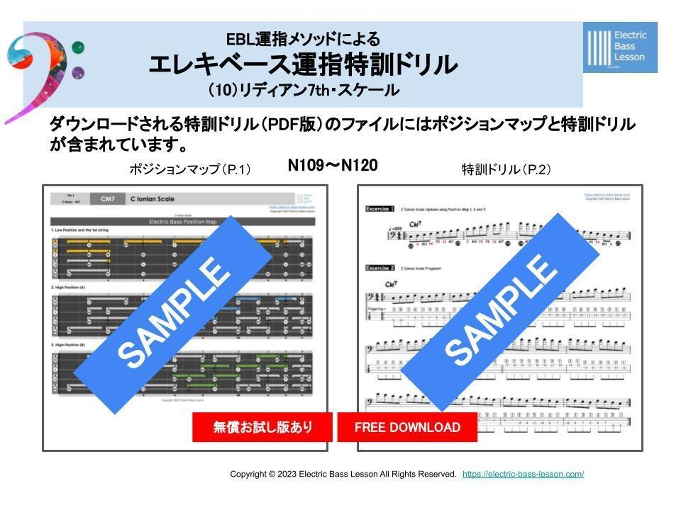 【無償】エレキベース運指特訓ドリル （１０）リディアン7th全12キー（PDF版）