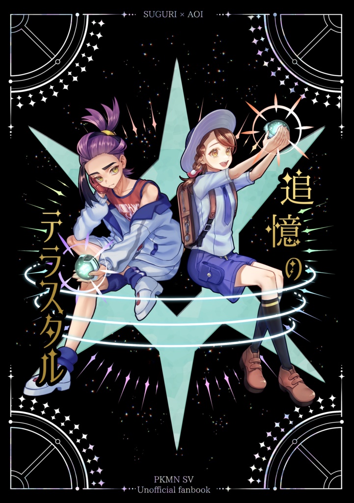 追憶のテラスタル　再販版