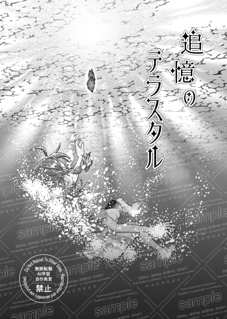 追憶のテラスタル 再販版