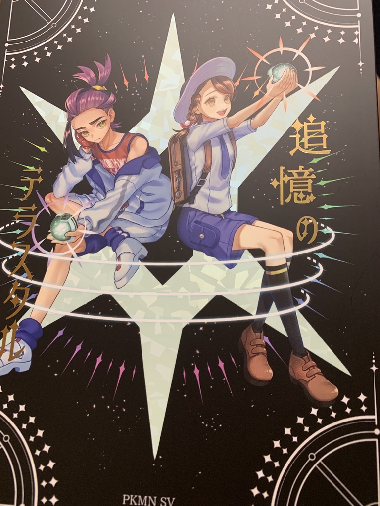 追憶のテラスタル 再販版