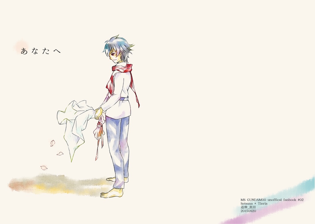 あなたへ