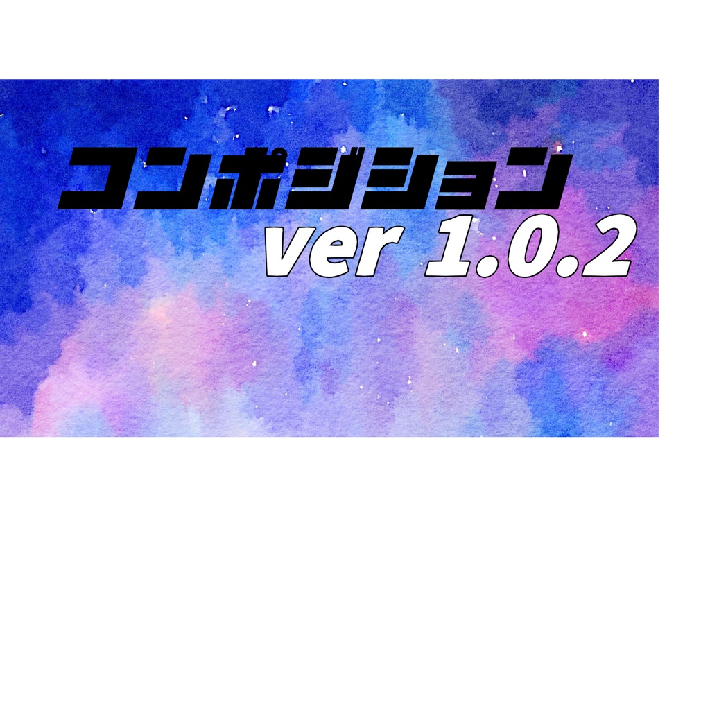 コンポジション ver 1.0.2