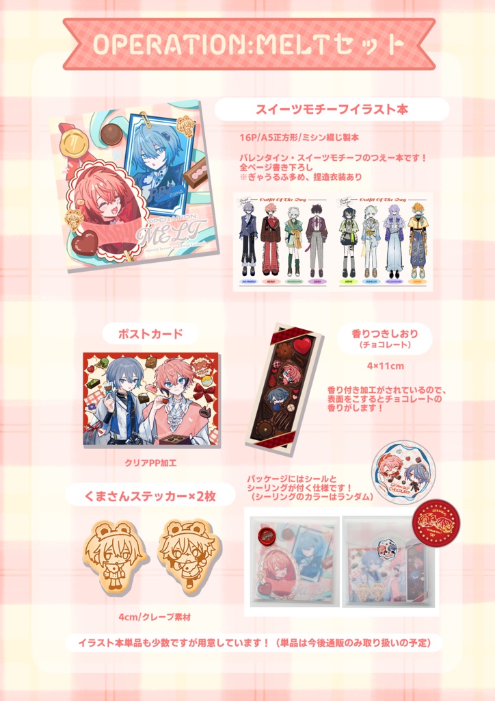 【非公式】OPERATION:MELT(セット/単品)