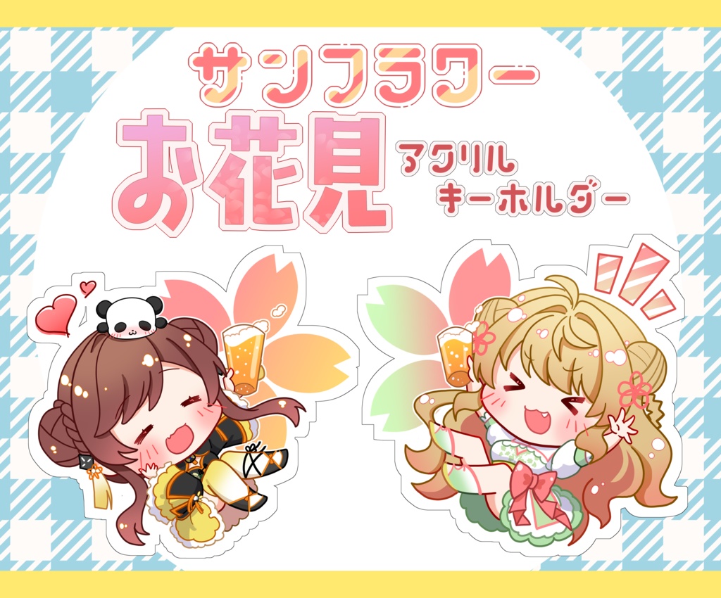 サンフラワー お花見アクリルキーホルダー
