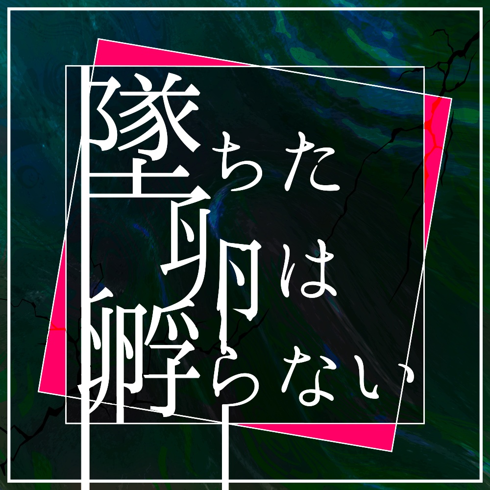 【CoCシナリオ】墜ちた卵は孵らない【SPLL:E191836】