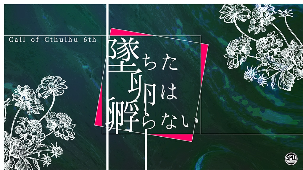 【CoCシナリオ】墜ちた卵は孵らない【SPLL:E191836】