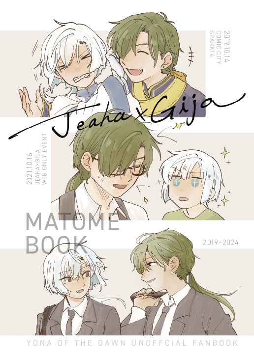 ジェハキジャまとめ本