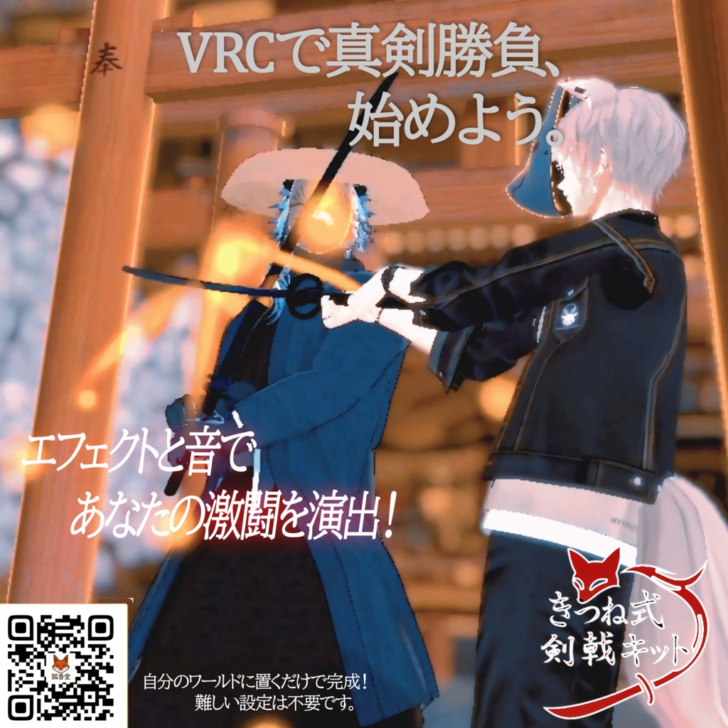 きつね式剣戟キット