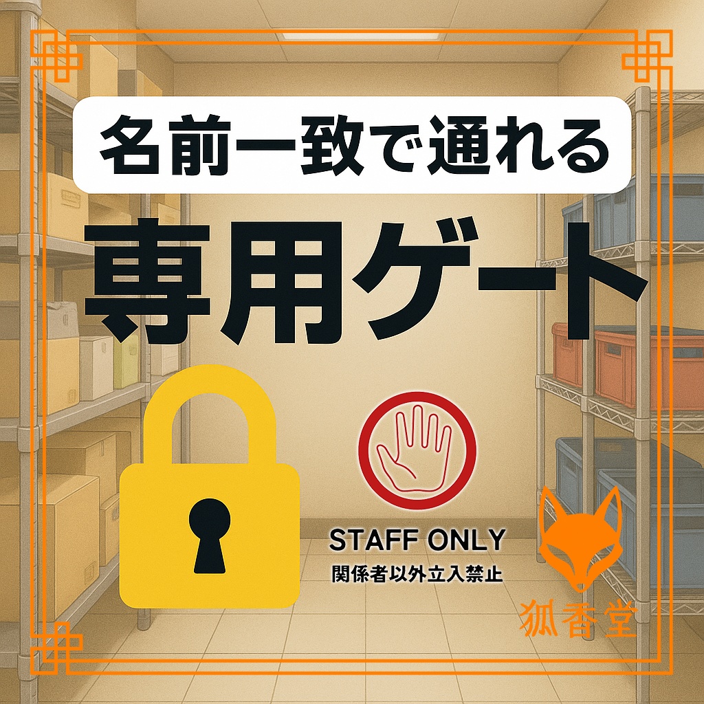 ［VRCワールドギミック］名前一致で通れる関係者専用ゲート