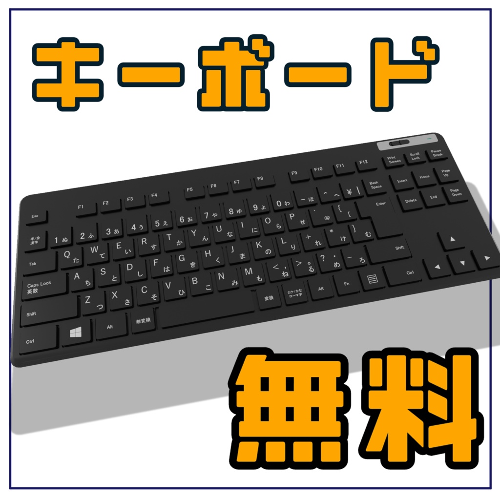 ［無料］キーボード3Dモデル