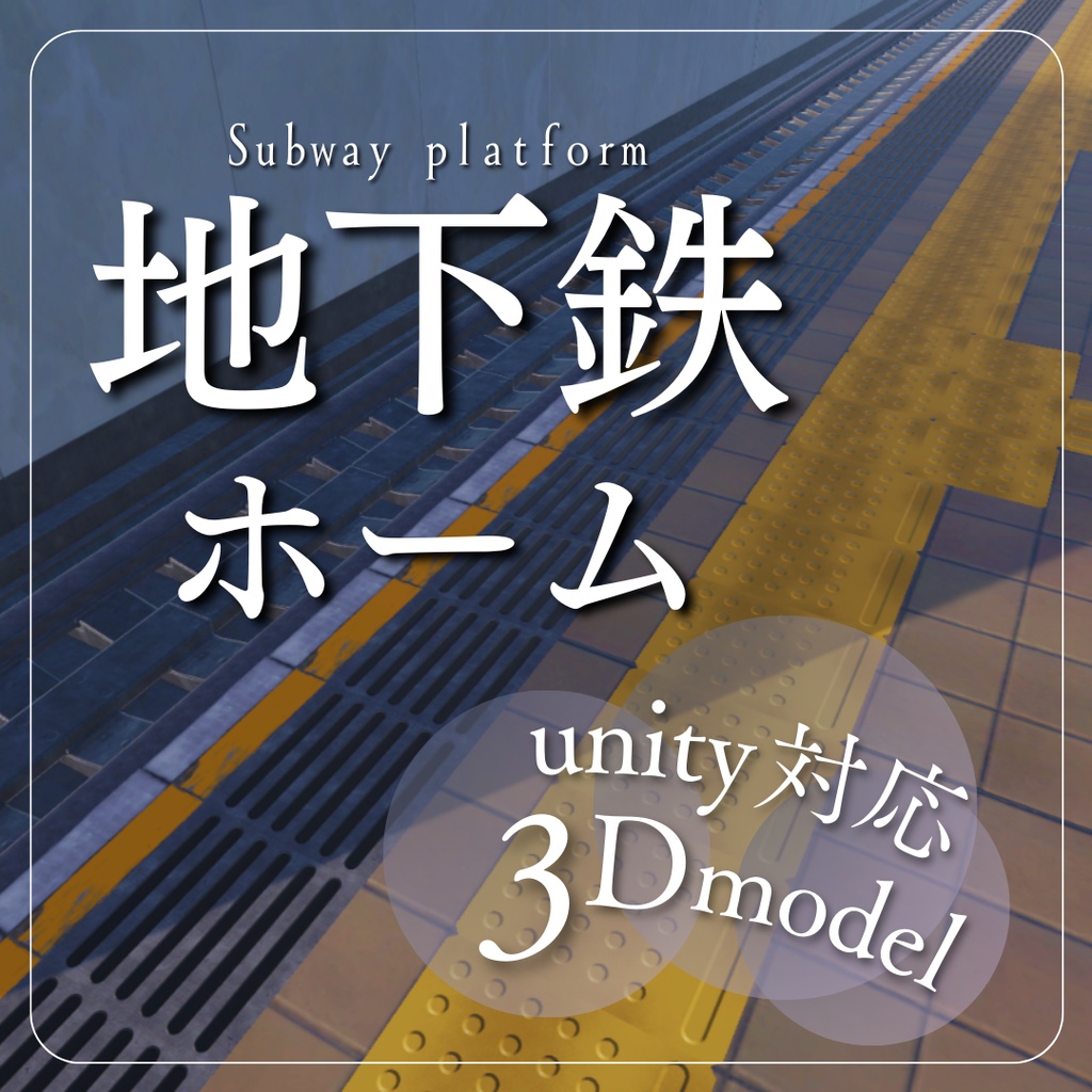 地下鉄ホーム 3Dモデル