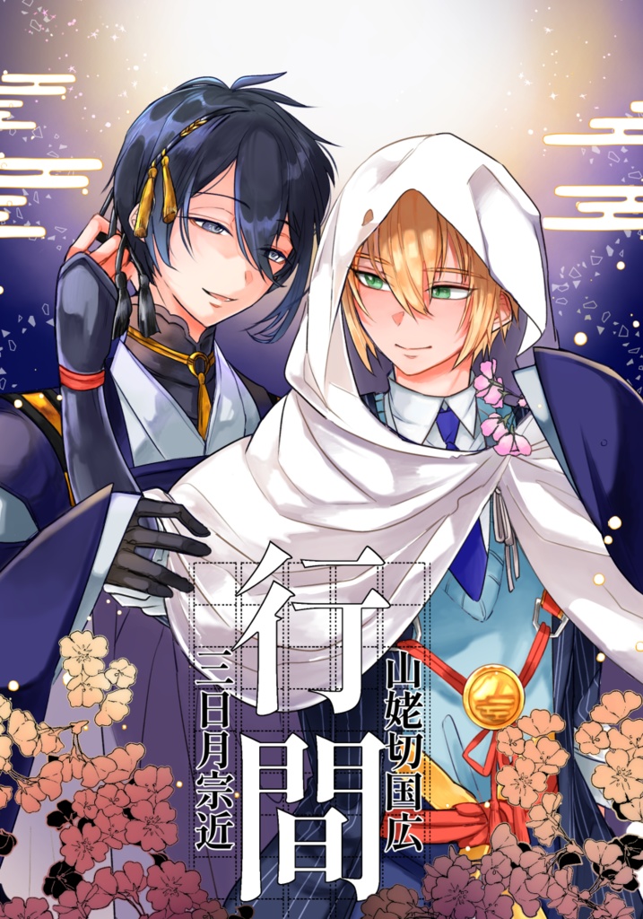 行間【2/1新刊】