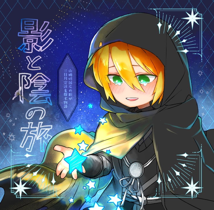 影と陰の旅【2/1新刊】