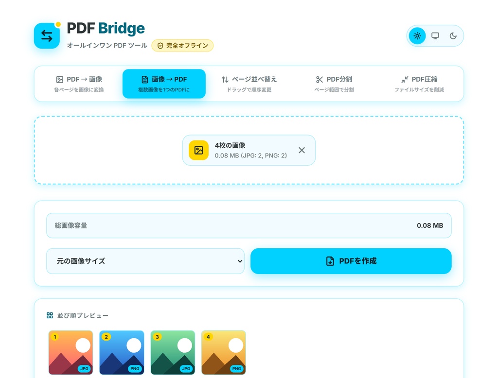 【無料】PDFを圧縮・分割・変換・並べ替えできるツール