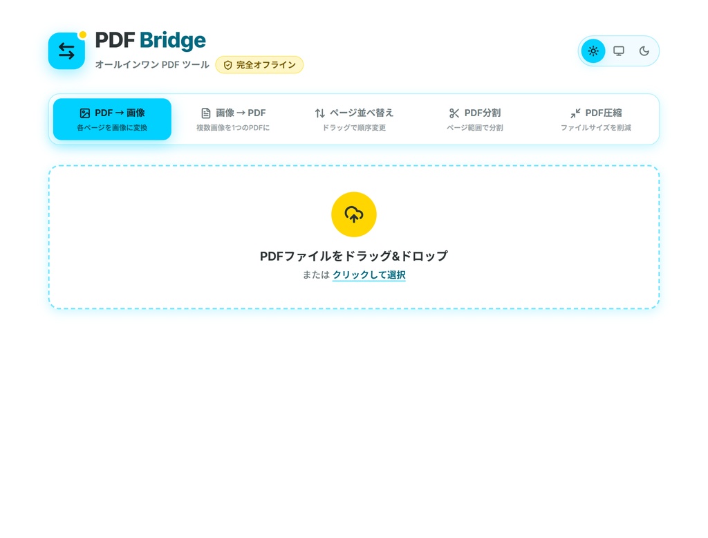 【無料】PDFを圧縮・分割・変換・並べ替えできるツール