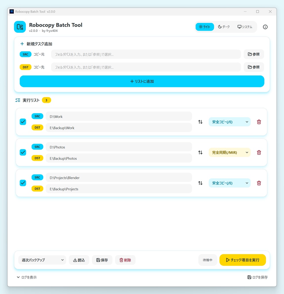 【無料】データのバックアップを便利に簡単に! Robocopy Batch Tool
