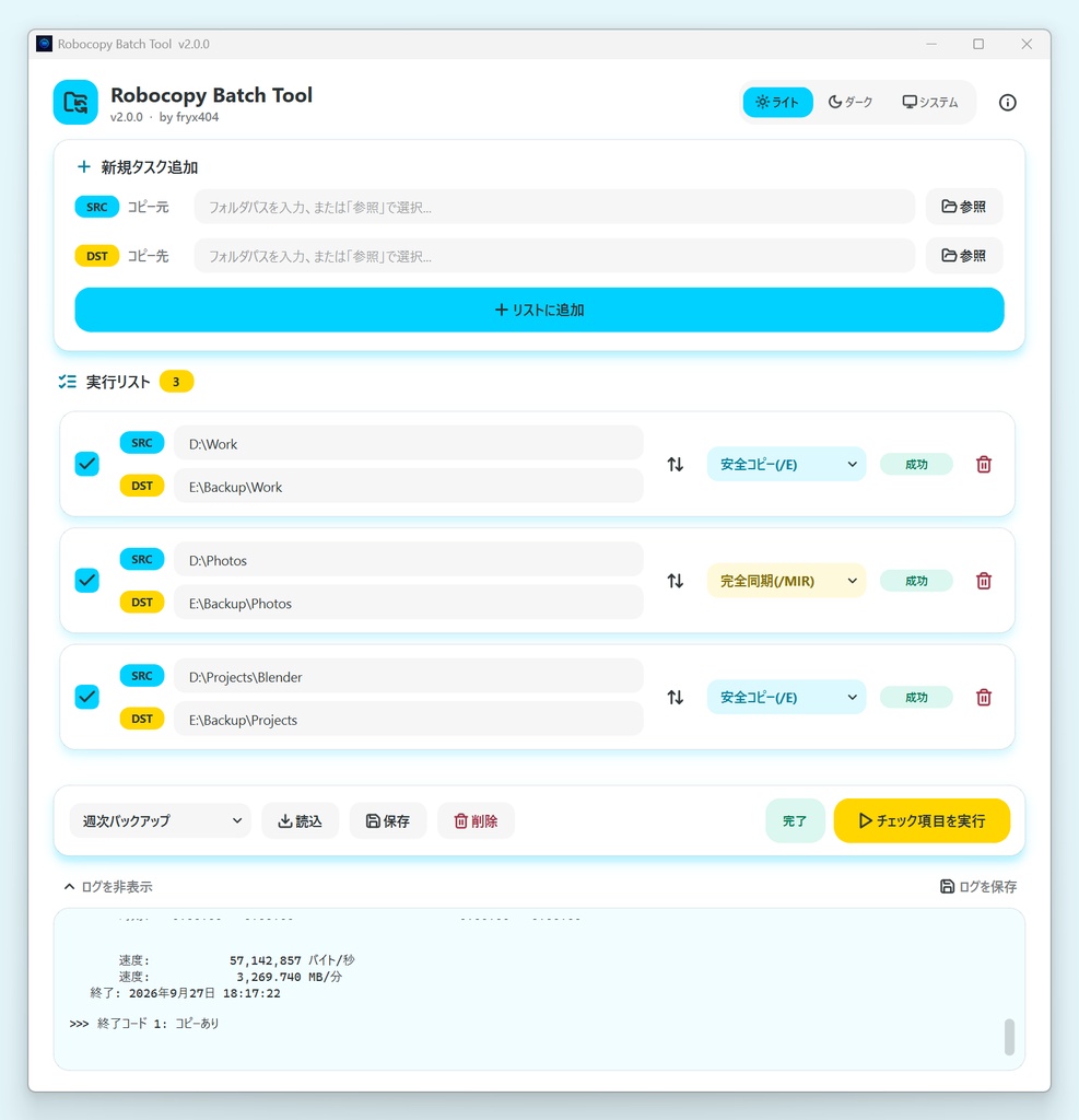 【無料】データのバックアップを便利に簡単に! Robocopy Batch Tool