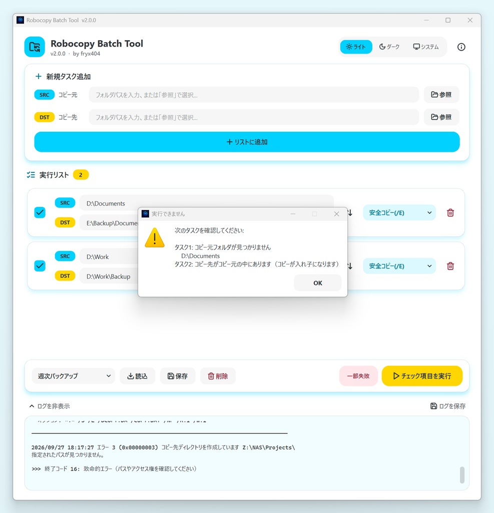【無料】データのバックアップを便利に簡単に! Robocopy Batch Tool