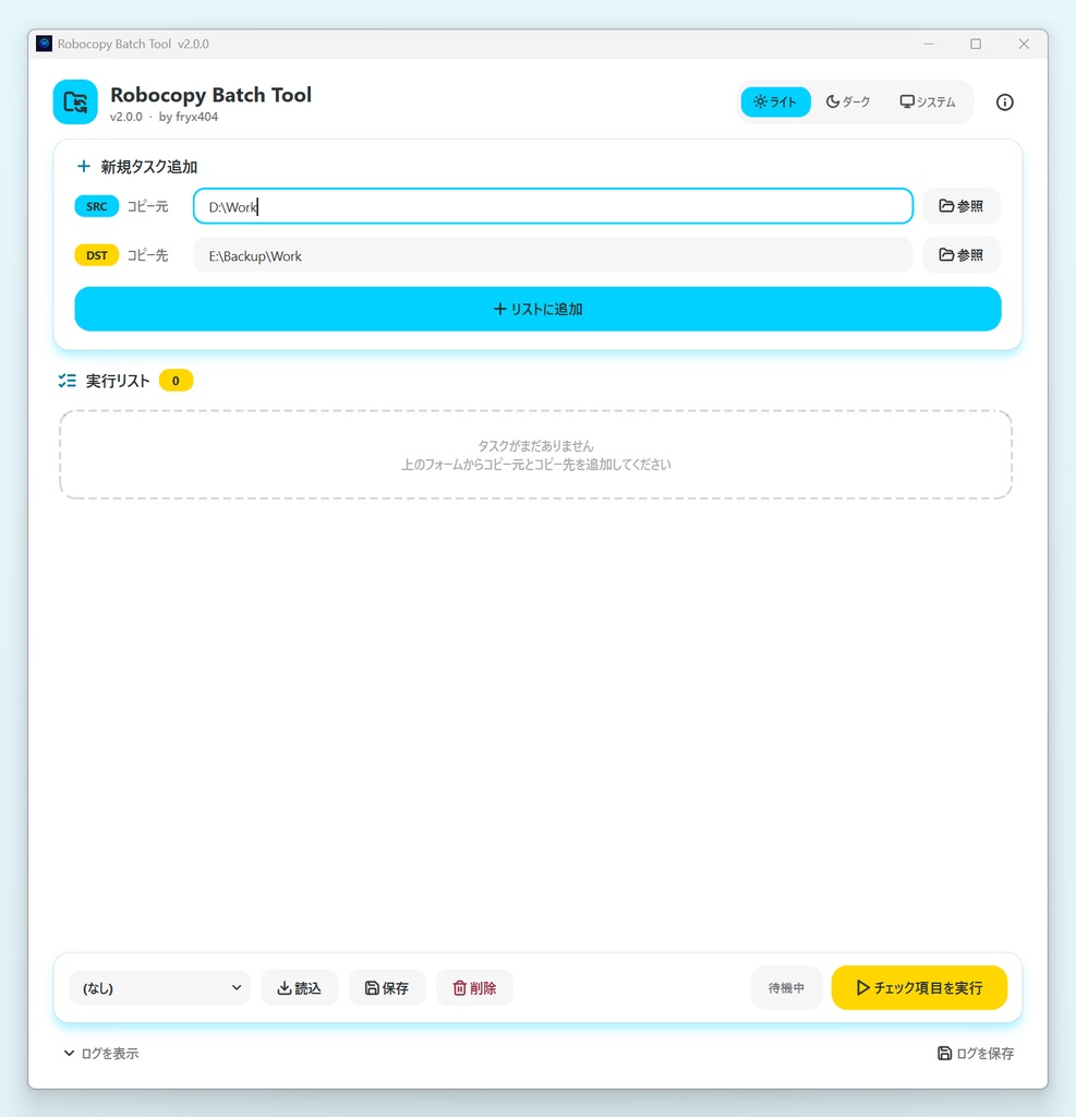 【無料】データのバックアップを便利に簡単に! Robocopy Batch Tool