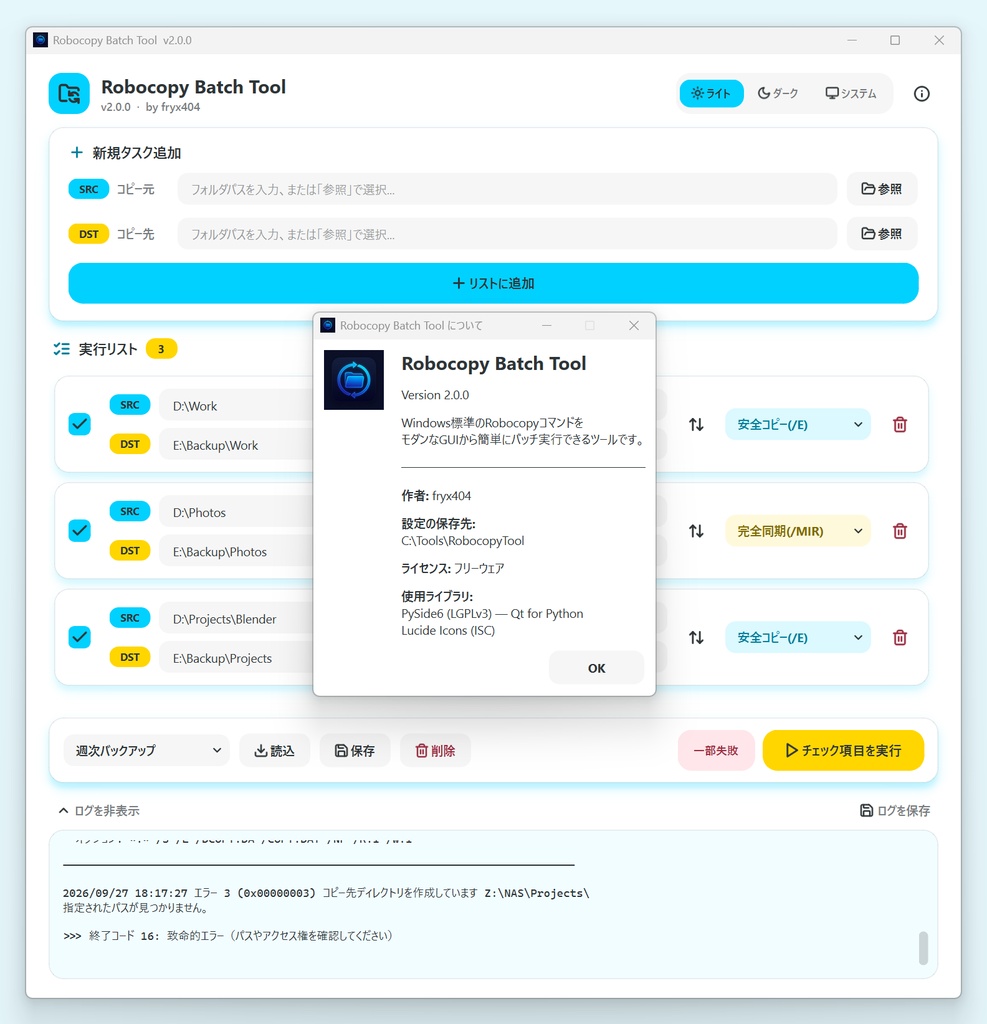 【無料】データのバックアップを便利に簡単に! Robocopy Batch Tool