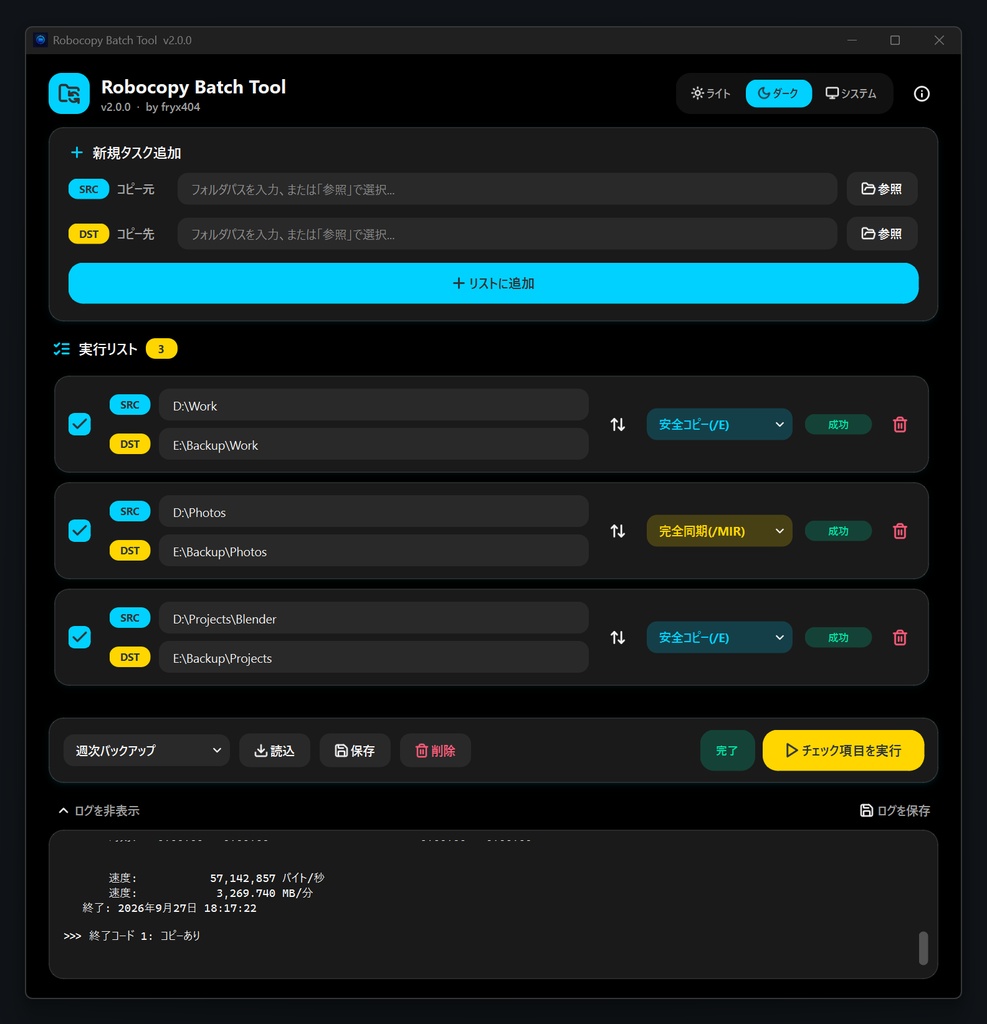 【無料】データのバックアップを便利に簡単に! Robocopy Batch Tool