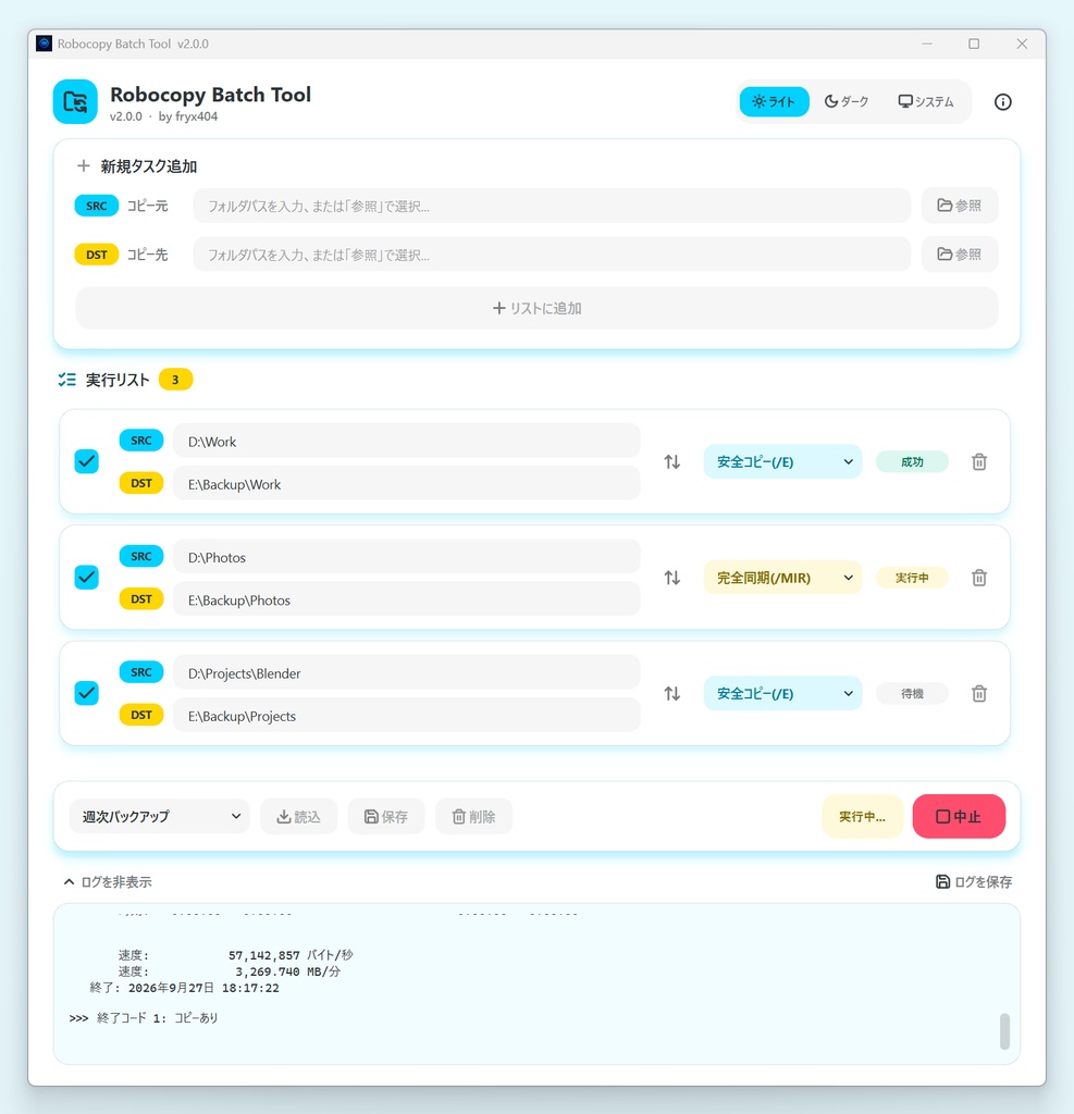 【無料】データのバックアップを便利に簡単に! Robocopy Batch Tool
