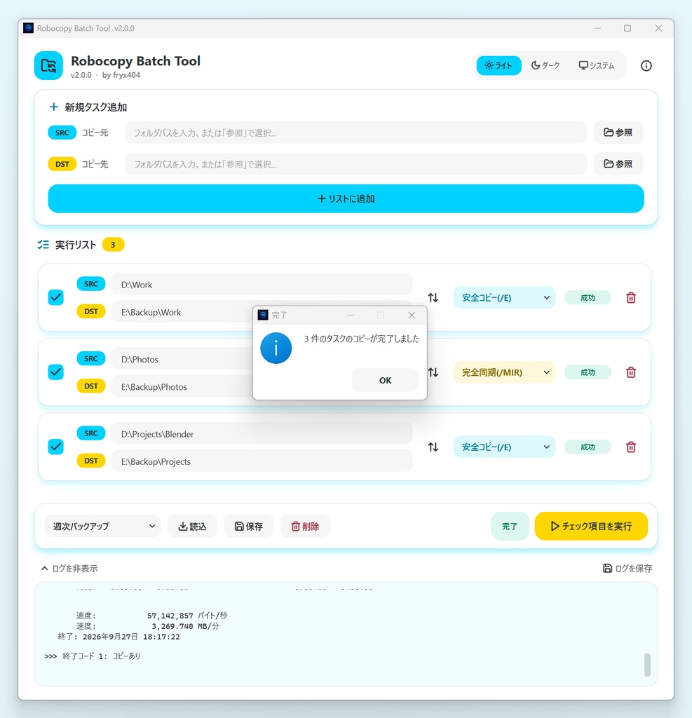 【無料】データのバックアップを便利に簡単に! Robocopy Batch Tool
