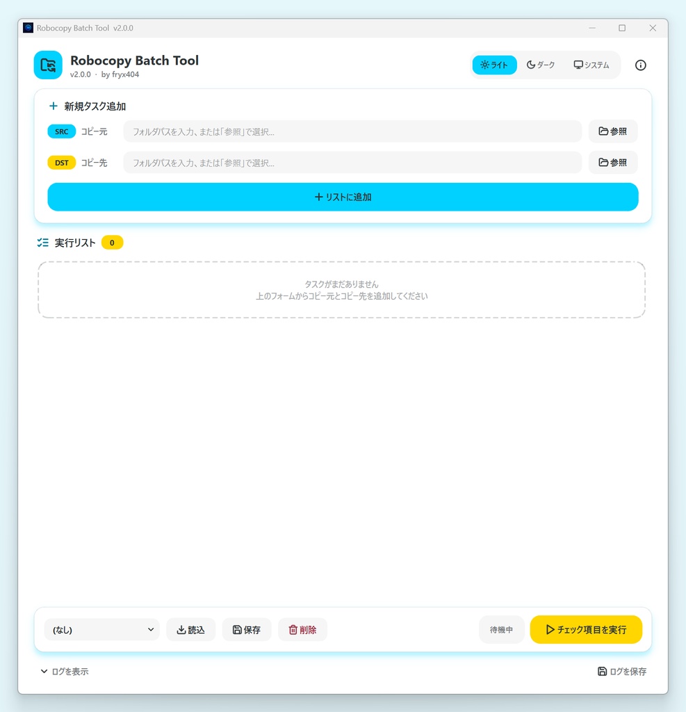 【無料】データのバックアップを便利に簡単に! Robocopy Batch Tool