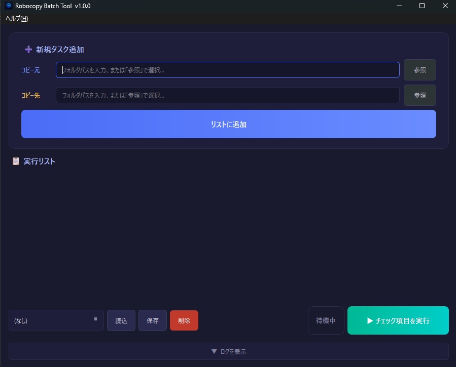 【無料】データのバックアップを便利に簡単に! Robocopy Batch Tool
