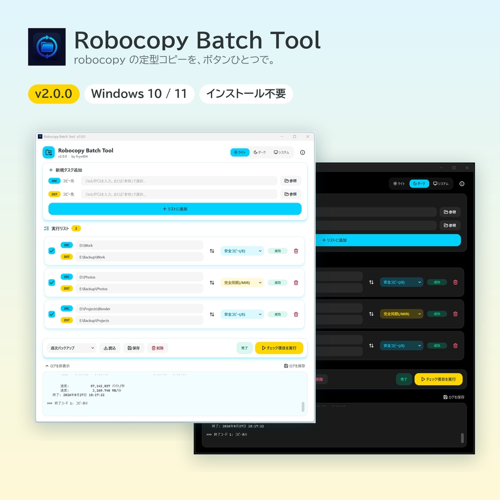 【無料】データのバックアップを便利に簡単に！ Robocopy Batch Tool