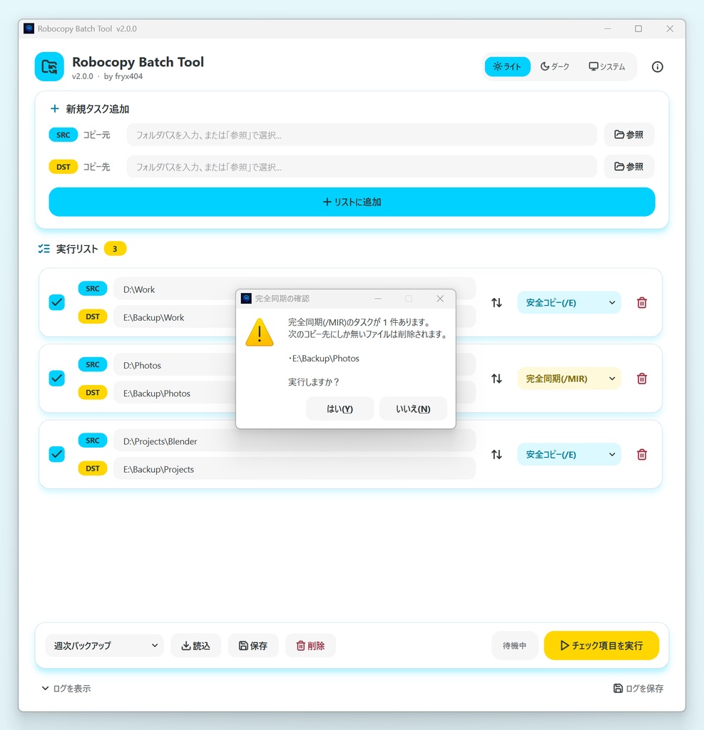 【無料】データのバックアップを便利に簡単に! Robocopy Batch Tool