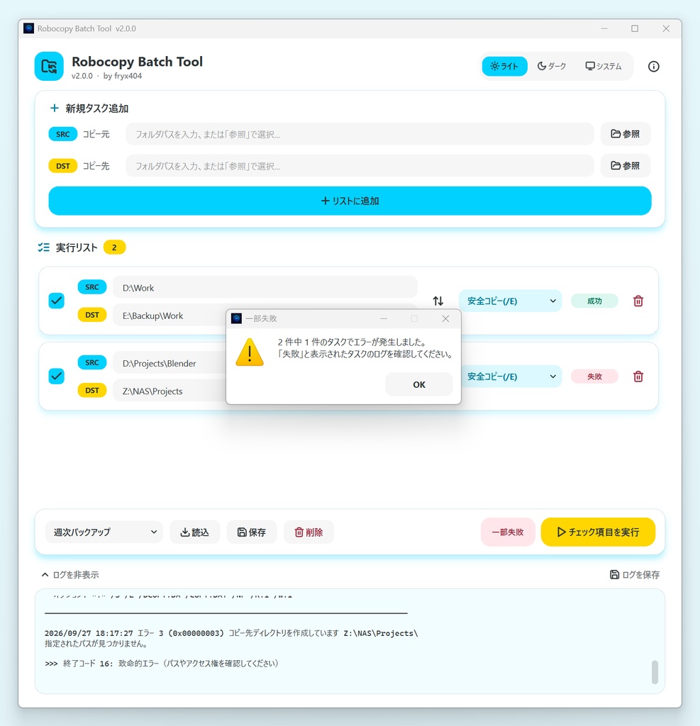 【無料】データのバックアップを便利に簡単に! Robocopy Batch Tool