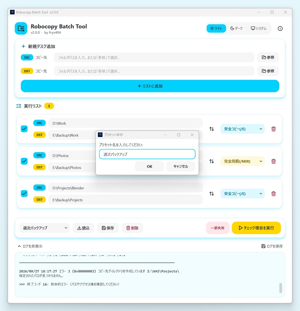 【無料】データのバックアップを便利に簡単に! Robocopy Batch Tool