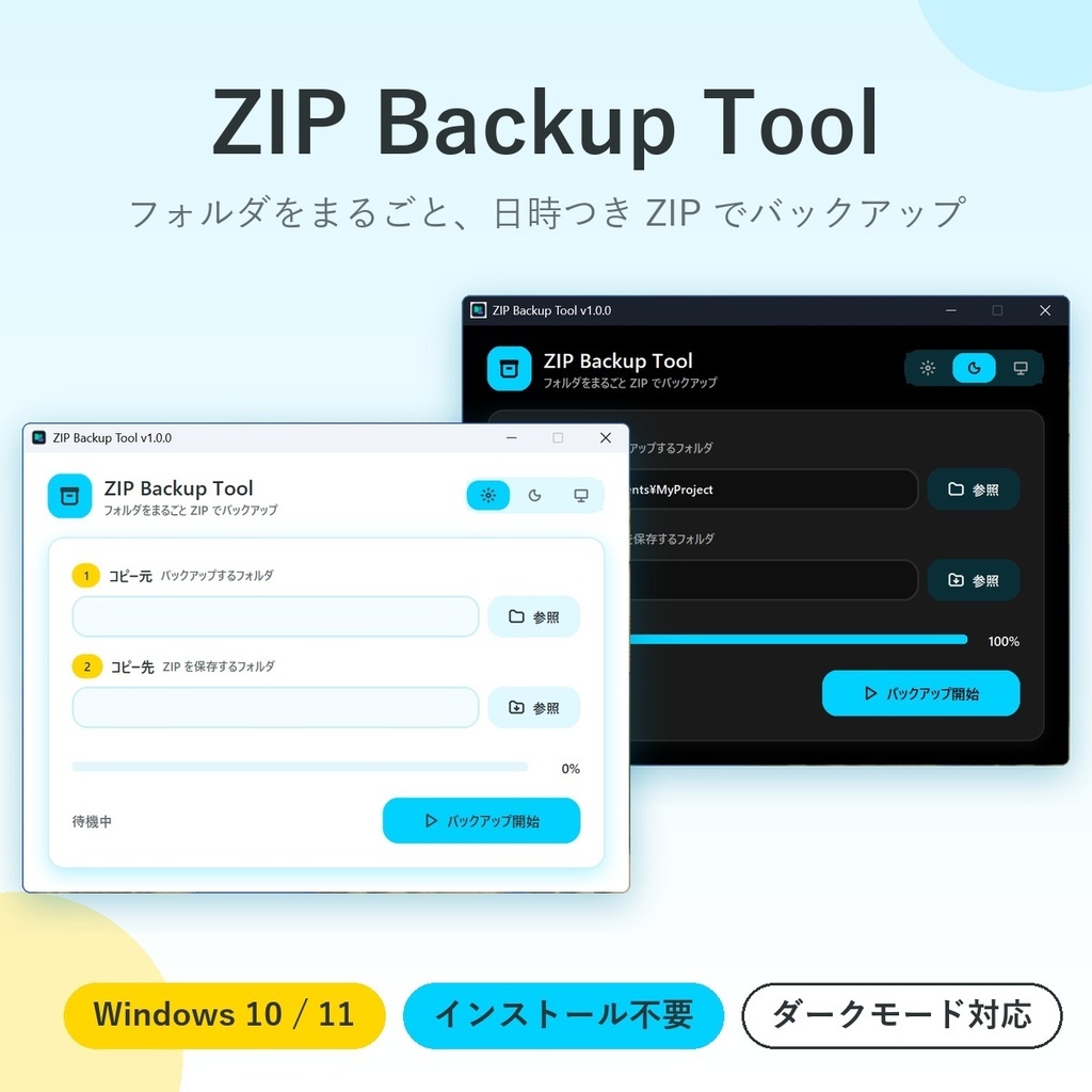 【無料】フォルダのバックアップを、ボタンひとつで！バックアップツール