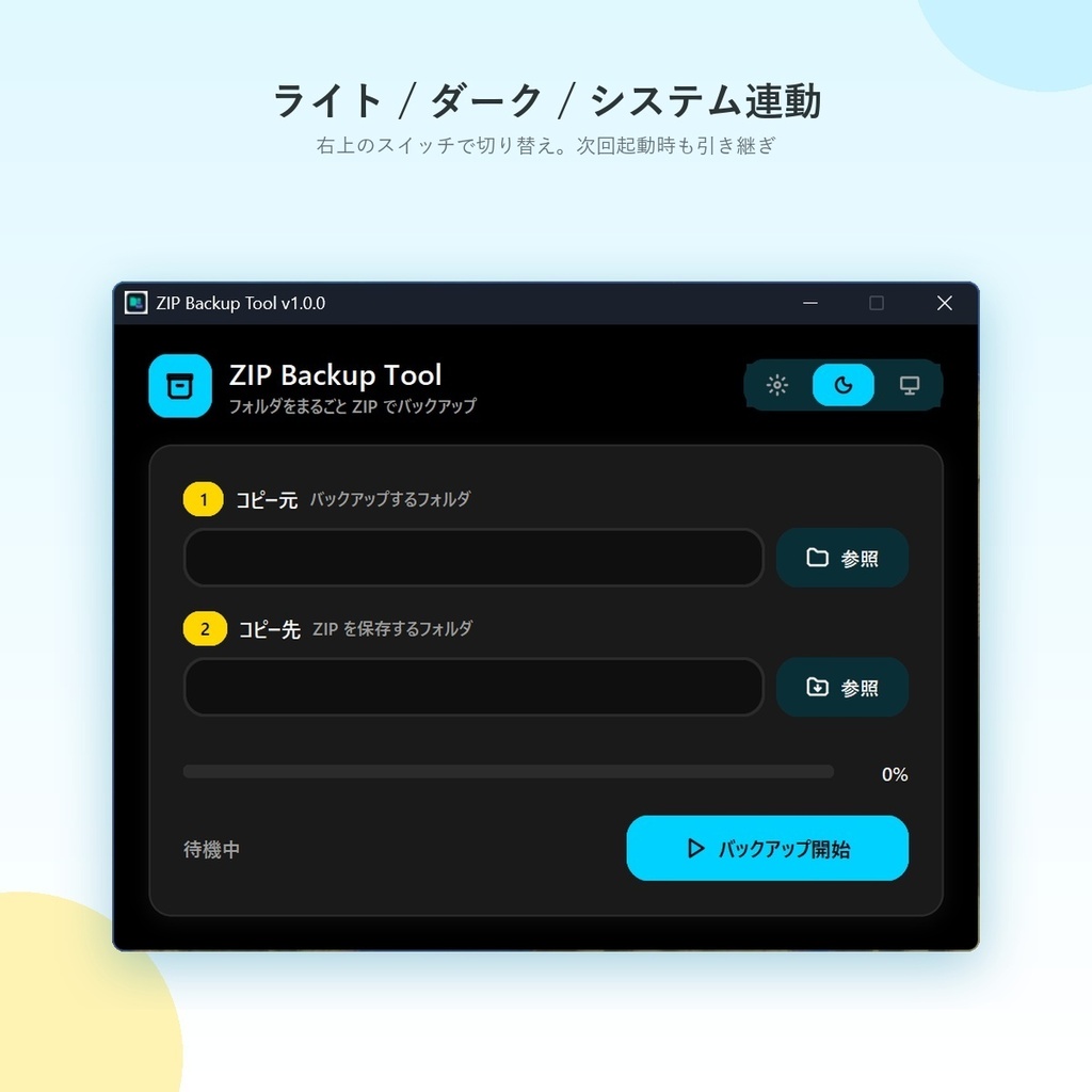 【無料】フォルダのバックアップを、ボタンひとつで!バックアップツール
